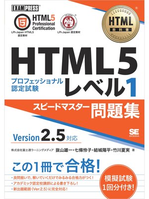 cover image of HTML教科書 HTML5プロフェッショナル認定試験 レベル1 スピードマスター問題集 Ver2.5対応